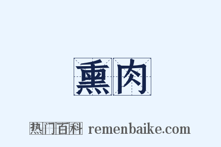 熏肉是什么意思的图片